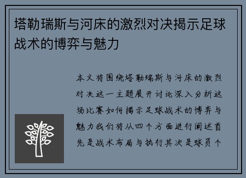 塔勒瑞斯与河床的激烈对决揭示足球战术的博弈与魅力