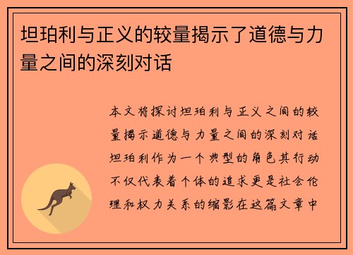 坦珀利与正义的较量揭示了道德与力量之间的深刻对话