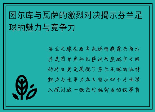 图尔库与瓦萨的激烈对决揭示芬兰足球的魅力与竞争力