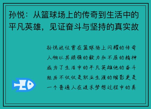 孙悦：从篮球场上的传奇到生活中的平凡英雄，见证奋斗与坚持的真实故事