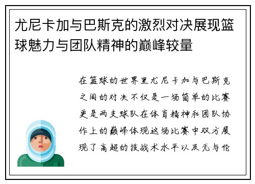 尤尼卡加与巴斯克的激烈对决展现篮球魅力与团队精神的巅峰较量