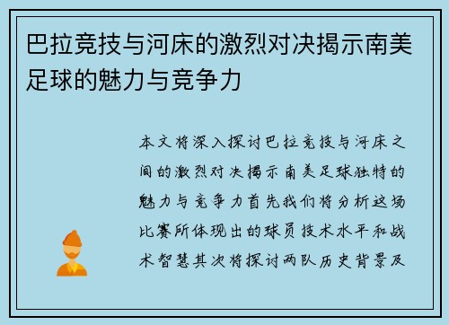 巴拉竞技与河床的激烈对决揭示南美足球的魅力与竞争力