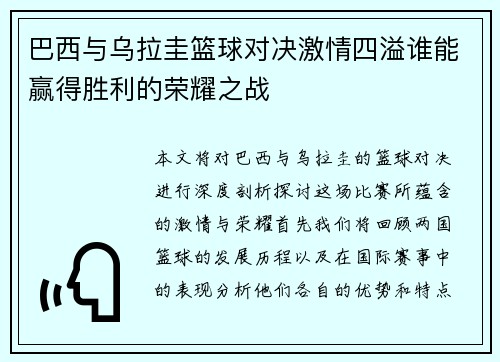 巴西与乌拉圭篮球对决激情四溢谁能赢得胜利的荣耀之战