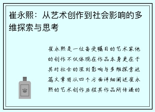 崔永熙：从艺术创作到社会影响的多维探索与思考