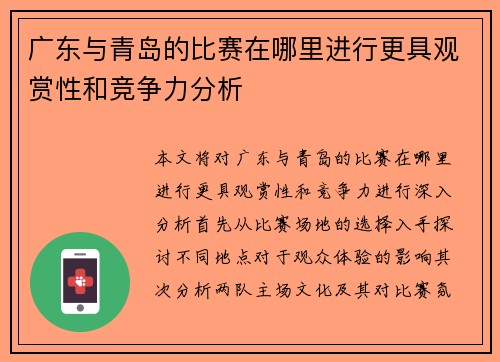 广东与青岛的比赛在哪里进行更具观赏性和竞争力分析